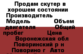 Продам скутер в хорошем состоянии › Производитель ­ Racer › Модель ­ Lupus › Объем двигателя ­ 125 › Общий пробег ­ 3 050 › Цена ­ 20 000 - Воронежская обл., Поворинский р-н, Поворино г. Авто » Мото   . Воронежская обл.